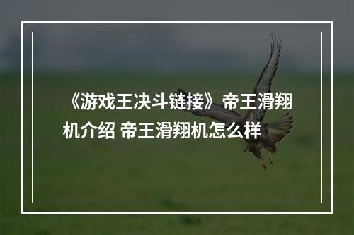 《游戏王决斗链接》帝王滑翔机介绍 帝王滑翔机怎么样