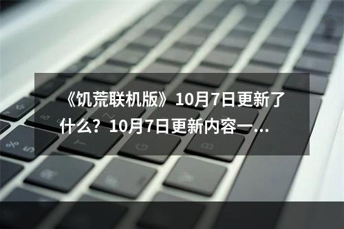 《饥荒联机版》10月7日更新了什么？10月7日更新内容一览