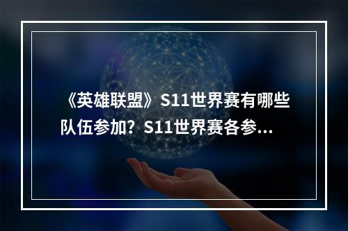 《英雄联盟》S11世界赛有哪些队伍参加？S11世界赛各参赛战队介绍