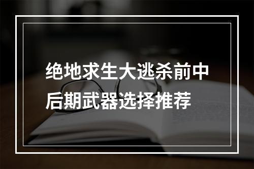 绝地求生大逃杀前中后期武器选择推荐