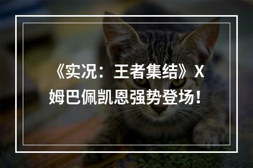 《实况：王者集结》X姆巴佩凯恩强势登场！