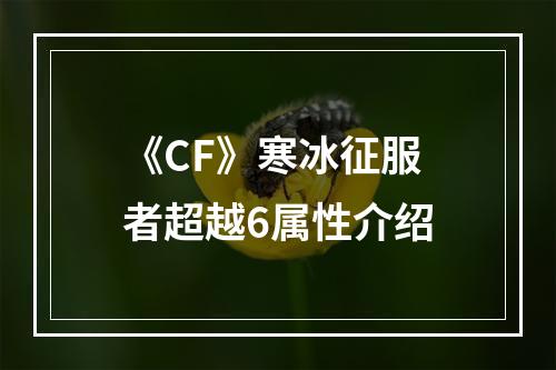 《CF》寒冰征服者超越6属性介绍