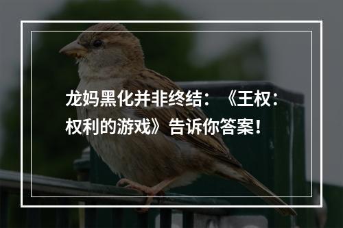 龙妈黑化并非终结：《王权：权利的游戏》告诉你答案！