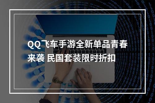 QQ飞车手游全新单品青春来袭 民国套装限时折扣