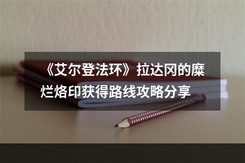 《艾尔登法环》拉达冈的糜烂烙印获得路线攻略分享