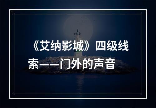 《艾纳影城》四级线索——门外的声音