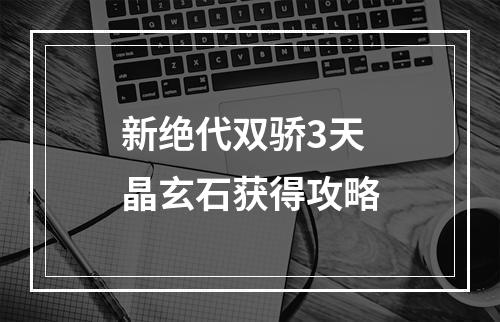 新绝代双骄3天晶玄石获得攻略