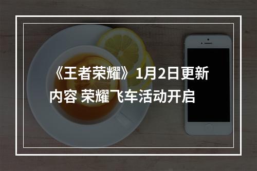 《王者荣耀》1月2日更新内容 荣耀飞车活动开启