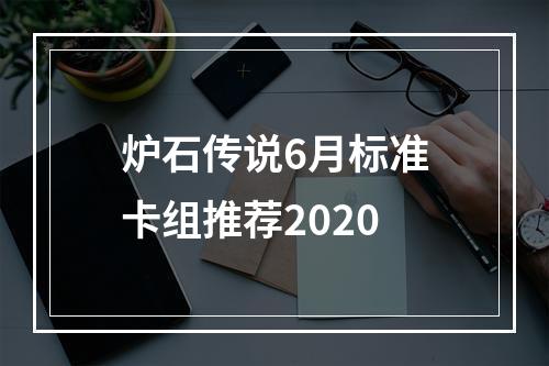 炉石传说6月标准卡组推荐2020