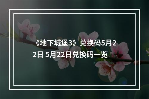 《地下城堡3》兑换码5月22日 5月22日兑换码一览