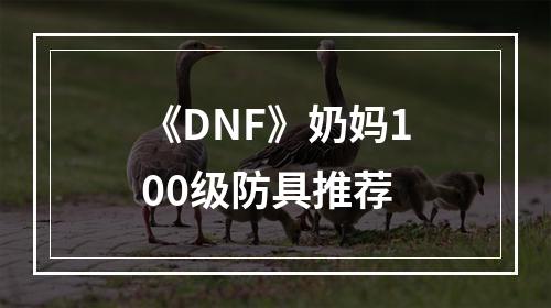 《DNF》奶妈100级防具推荐