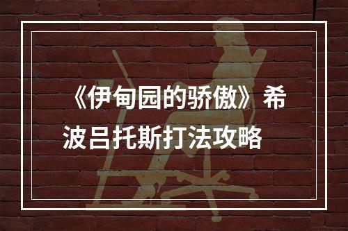 《伊甸园的骄傲》希波吕托斯打法攻略