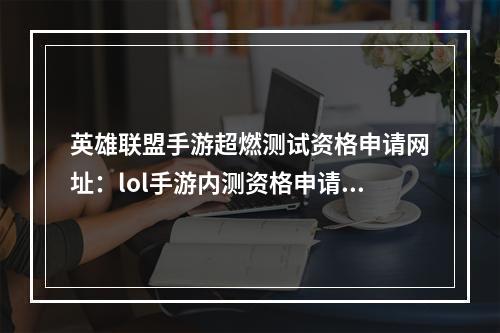 英雄联盟手游超燃测试资格申请网址：lol手游内测资格申请方法[多图]