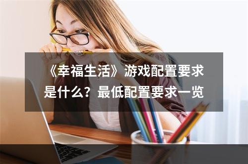 《幸福生活》游戏配置要求是什么？最低配置要求一览