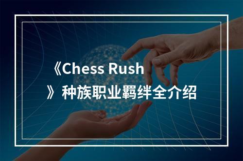 《Chess Rush》种族职业羁绊全介绍