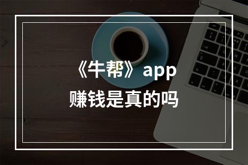 《牛帮》app赚钱是真的吗