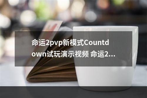 命运2pvp新模式Countdown试玩演示视频 命运2好玩吗