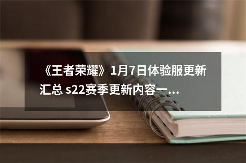 《王者荣耀》1月7日体验服更新汇总 s22赛季更新内容一览