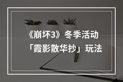 《崩坏3》冬季活动「霞影散华抄」玩法