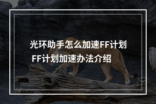 光环助手怎么加速FF计划 FF计划加速办法介绍