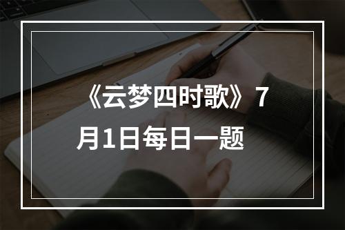 《云梦四时歌》7月1日每日一题