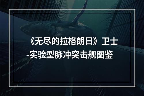 《无尽的拉格朗日》卫士-实验型脉冲突击舰图鉴