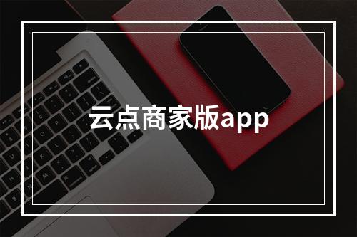 云点商家版app