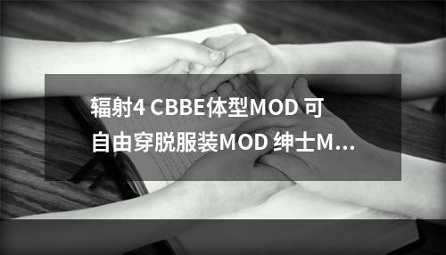 辐射4 CBBE体型MOD 可自由穿脱服装MOD 绅士MOD