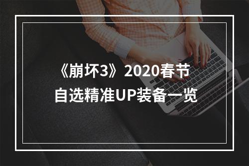 《崩坏3》2020春节自选精准UP装备一览