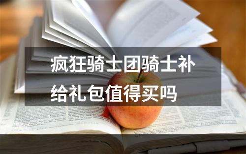 疯狂骑士团骑士补给礼包值得买吗