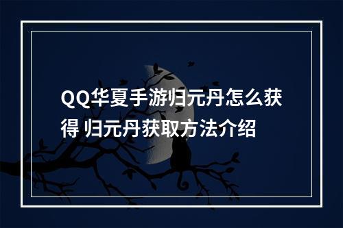 QQ华夏手游归元丹怎么获得 归元丹获取方法介绍