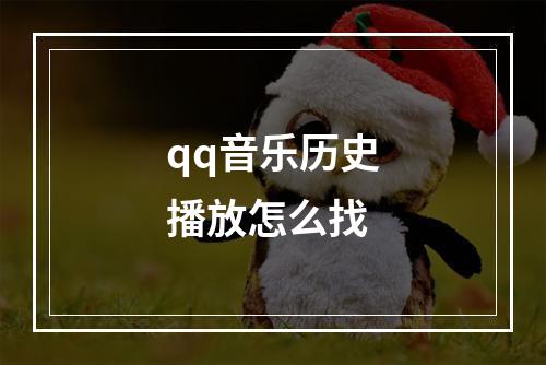 qq音乐历史播放怎么找