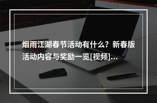 烟雨江湖春节活动有什么？新春版活动内容与奖励一览[视频][多图]