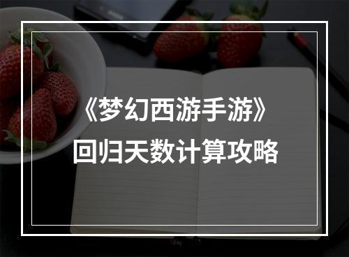 《梦幻西游手游》回归天数计算攻略