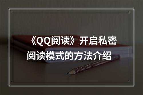 《QQ阅读》开启私密阅读模式的方法介绍