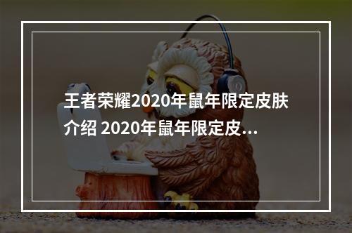 王者荣耀2020年鼠年限定皮肤介绍 2020年鼠年限定皮肤图片