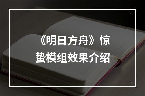 《明日方舟》惊蛰模组效果介绍