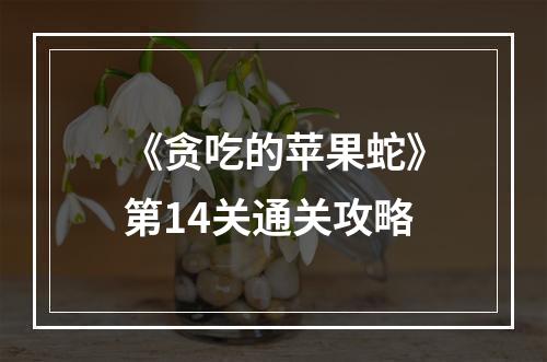 《贪吃的苹果蛇》第14关通关攻略