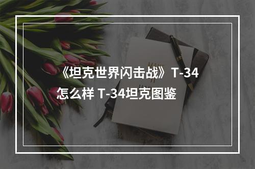 《坦克世界闪击战》T-34怎么样 T-34坦克图鉴