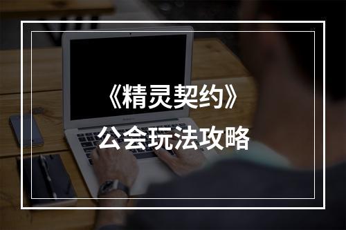 《精灵契约》公会玩法攻略