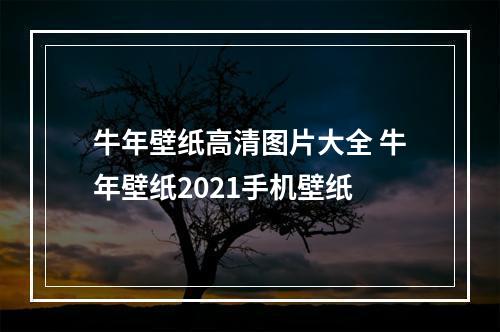 牛年壁纸高清图片大全 牛年壁纸2021手机壁纸