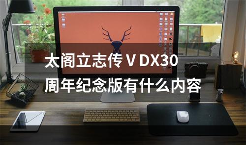 太阁立志传ⅤDX30周年纪念版有什么内容