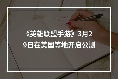 《英雄联盟手游》3月29日在美国等地开启公测