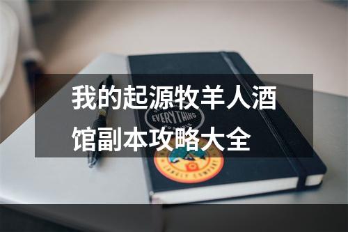 我的起源牧羊人酒馆副本攻略大全