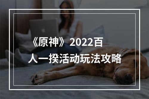 《原神》2022百人一揆活动玩法攻略