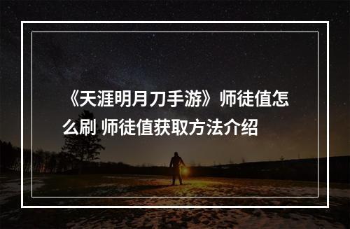 《天涯明月刀手游》师徒值怎么刷 师徒值获取方法介绍