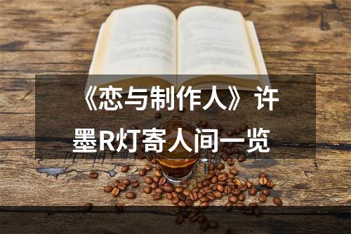 《恋与制作人》许墨R灯寄人间一览