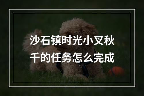 沙石镇时光小叉秋千的任务怎么完成