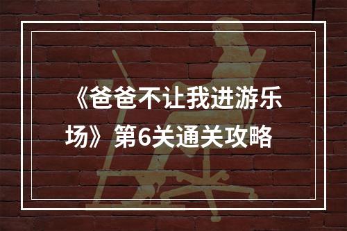 《爸爸不让我进游乐场》第6关通关攻略