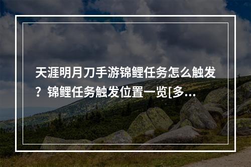 天涯明月刀手游锦鲤任务怎么触发？锦鲤任务触发位置一览[多图]